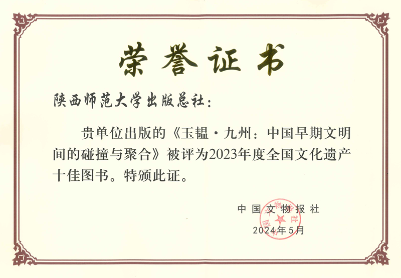 2024.5《玉韫·九州》被评为2023年度全国文化遗产十佳图书_副本.jpg