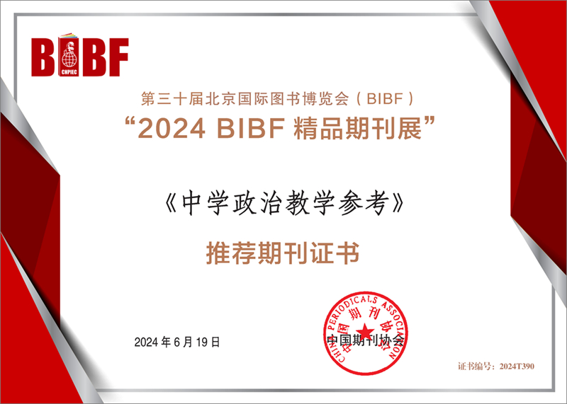 2《中学政治教学参考》入选“2024 BIBF精品期刊展”灰边.jpg