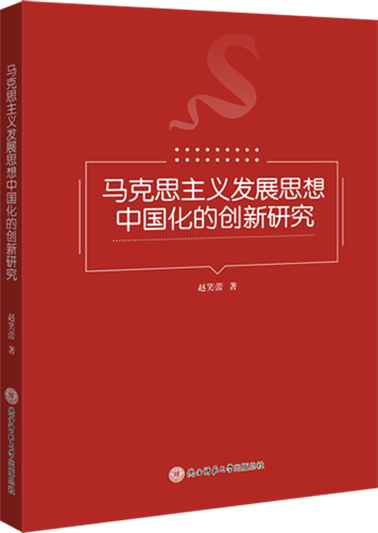 《马克思主义发展思想中国化的创新研究》书影.png