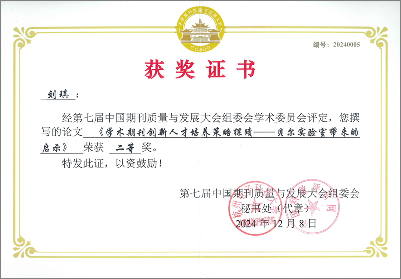 2.2024.12第七届中国期刊质量与发展大会征文刘琪获二等奖.jpg