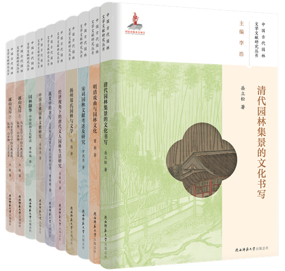 “中国古代园林文学文献研究”丛书书影 拷贝_副本.jpg